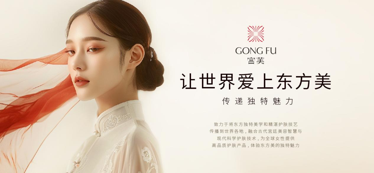 国货美妆的新叙事：从“东方美学”到“产品主义”，宫芙如何实现年销10亿？