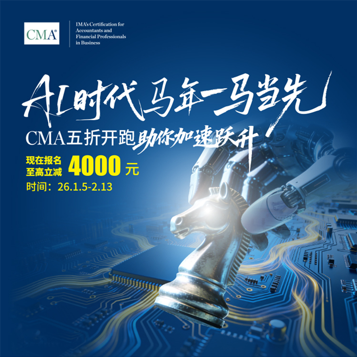 AI时代马年一马当先,5折考取CMA,考试费更享7.5折