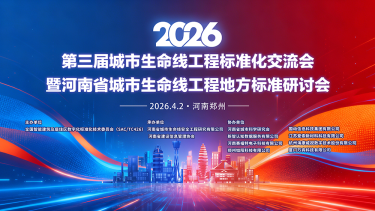 第三届城市生命线工程标准化交流会圆满召开