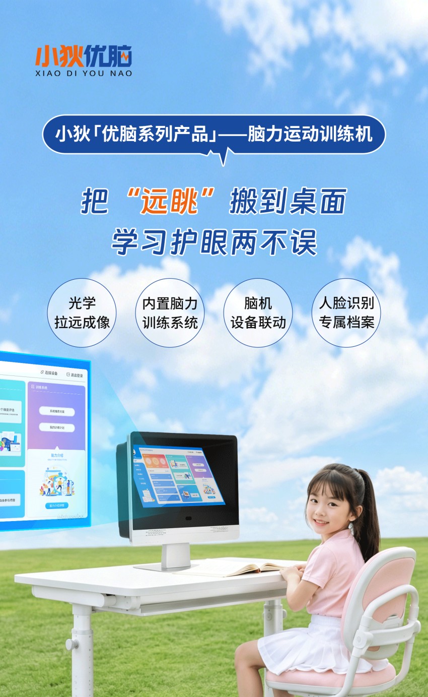 小狄「优脑系列产品」· 脑力运动训练机｜把“远眺”搬到桌面，学习护眼两不误